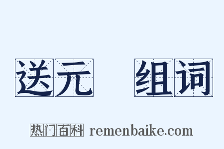 送元寳组词是什么意思的图片